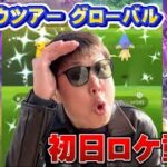 波乱の幕開け？嵐の予感！？シンオウツアー初日ロケ動画（リサーチ・捕獲編）【ポケモンGO】