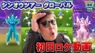 波乱の幕開け？嵐の予感！？シンオウツアー初日ロケ動画（リサーチ・捕獲編）【ポケモンGO】