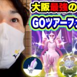 シンオウツアーグローバル最終日！大阪なんば最強スポットで色違い乱獲【ポケモンGO】