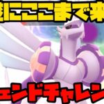 【ポケモンGO】やっとここまで来た・・・！レジェンドチャレンジ！【マスターリーグ】