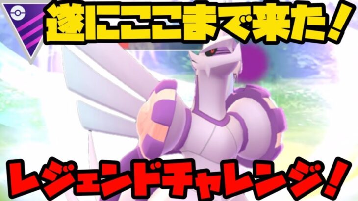 【ポケモンGO】やっとここまで来た・・・！レジェンドチャレンジ！【マスターリーグ】