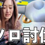 ヒードランソロ討伐チャレンジ!! 最後に笑うのは私よ!!【ポケモンGO】