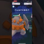 こんなことある？ポケモンGO