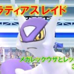 【ポケモンGO】メガラティアスレイド　メガレックウザとレックウザで３人討伐