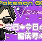 【ポケモンGO】　🍫通常マスターリーグ　今日も今日とて編成を考えよう　【２７３５】　ライブ配信 【2024.2.12】