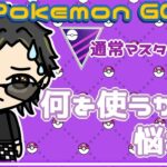 【ポケモンGO】　通常マスターリーグ　何を使うか悩み中　【２７１９】　ライブ配信 【2024.2.13】