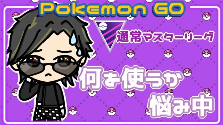 【ポケモンGO】　通常マスターリーグ　何を使うか悩み中　【２７１９】　ライブ配信 【2024.2.13】