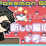 【ポケモンGO】　速成スーパーリーグ　新しい編成を考えよう　　【２９３８】　ライブ配信 【2024.2.18】