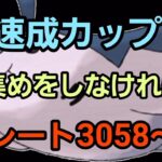 【GOバトルリーグ】勝って砂を集めよう!! 速成カップ!! レート3058～