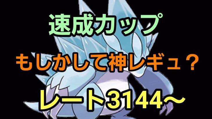 【GOバトルリーグ】今日も勝ち越すぞ!! 速成カップ!! レート3144～