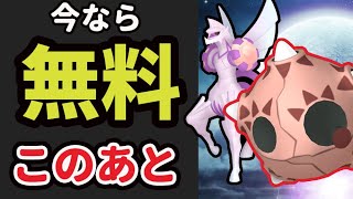 【速報】消える前に受け取りを！無料配布＆このあと解禁【ポケモンGO最新情報】