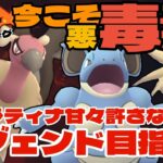 【ポケモンGO】今こそ刺さる！悪毒毒でレジェンド目指す！【ハイパーリーグ】