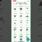 ポケモンGOハイパーリーグのパーティー募集します！コメント欄にお願いします！