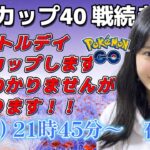 【生放送】初心者 GOバトルデイ 進化カップ 41戦目から  夜の部！！ GBL ポケモン  GO BATTLE LEAGUE GBL PvP pokemonGO Japan live 포켓몬고