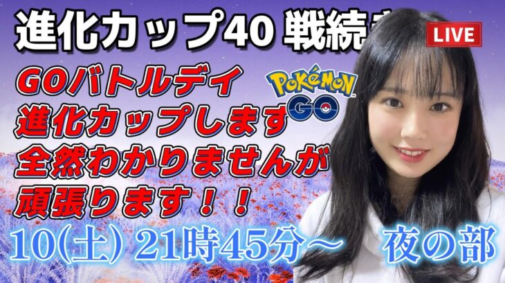 【生放送】初心者 GOバトルデイ 進化カップ 41戦目から  夜の部！！ GBL ポケモン  GO BATTLE LEAGUE GBL PvP pokemonGO Japan live 포켓몬고