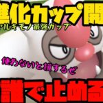 【ポケモンGO】進化カップ（ヤルキモノカップ）開幕！さあ誰で止めるんだ！【進化カップ】