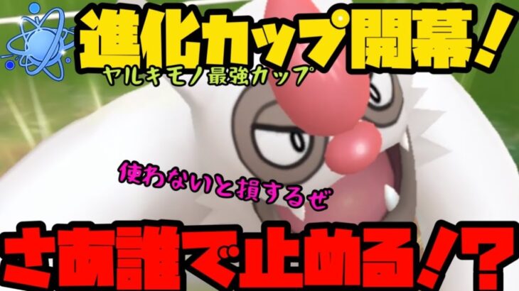 【ポケモンGO】進化カップ（ヤルキモノカップ）開幕！さあ誰で止めるんだ！【進化カップ】