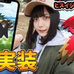 ヒスイジュナイパー新実装！色違いも！ボーナスもうまうま？【ポケモンGO】