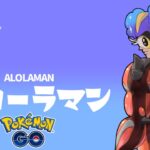 アローラマン概念をとことん楽しむソムリエ達の反応集【ポケモンGO】【コスモッグ】【アブリー】【マッシブーン】