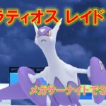 【ポケモンGO】メガラティオスレイド　メガサーナイトで３人討伐