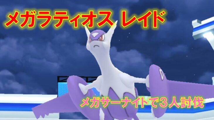 【ポケモンGO】メガラティオスレイド　メガサーナイトで３人討伐