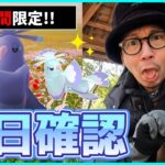 【ポケモンGO】鬼畜の予感！？色違いオドリドリの可愛いさが過ぎる！バレンタイン限定特典を絶対に見逃しちゃあダメよ～ダメダメ前日確認スペシャル！【３日間限定】