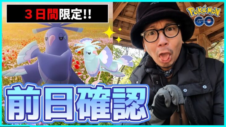 【ポケモンGO】鬼畜の予感！？色違いオドリドリの可愛いさが過ぎる！バレンタイン限定特典を絶対に見逃しちゃあダメよ～ダメダメ前日確認スペシャル！【３日間限定】