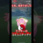 ポケモンGO  超速報！　ついに始まりました。！　ラッキーのコミュニティデイ✌️ #ポケモンGO#ラッキー#コミュニティデイ