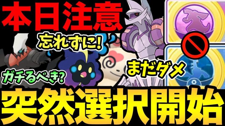 突然ディアパルの選択開始！心の準備が…まだ…！本日〇〇忘れると後悔！絶対やっておきたい重要事項解説！【 ポケモンGO 】【 GOバトルリーグ 】【 GBL 】【 シンオウツアー 】