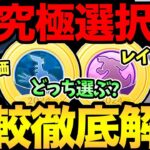 迫る！究極の選択！〇〇を参考に選ぶべし！あれを考えるのはやめておこう！ディアルガ・パルキアを徹底比較！【 ポケモンGO 】【 GOバトルリーグ 】【 GBL 】【 シンオウツアー 】