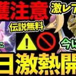 まだ待って！損しちゃうかも！本日から超激レア伝説ポケモン無料配布！絶対に捕まえよう！ただ注意ポイントも！パルキアあああ【 ポケモンGO 】【 GOバトルリーグ 】【 GBL 】【 シンオウツアー 】