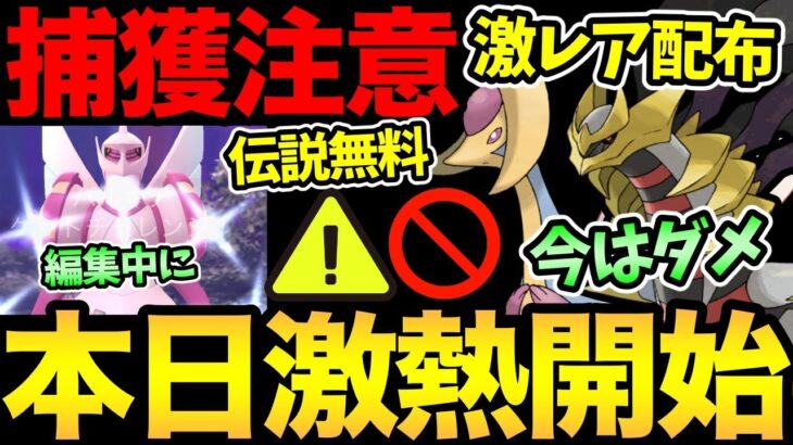 まだ待って！損しちゃうかも！本日から超激レア伝説ポケモン無料配布！絶対に捕まえよう！ただ注意ポイントも！パルキアあああ【 ポケモンGO 】【 GOバトルリーグ 】【 GBL 】【 シンオウツアー 】