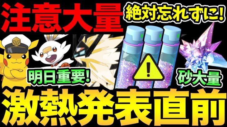 残りわずか！忘れたら後悔する注意事項！明日から激熱開始？重要発表が楽しみすぎる！一体何が起きるんだ！？【 ポケモンGO 】【 GOバトルリーグ 】【 GBL 】【 スーパーリーグ 】