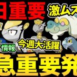 今すぐ確認！突然コミュデイ情報発表！さらに本日開始の激ムズが確定！今日の頑張りが一番重要！？雪…積もるな！【 ポケモンGO 】【 GOバトルリーグ 】【 GBL 】【 ハイパーリーグ 】