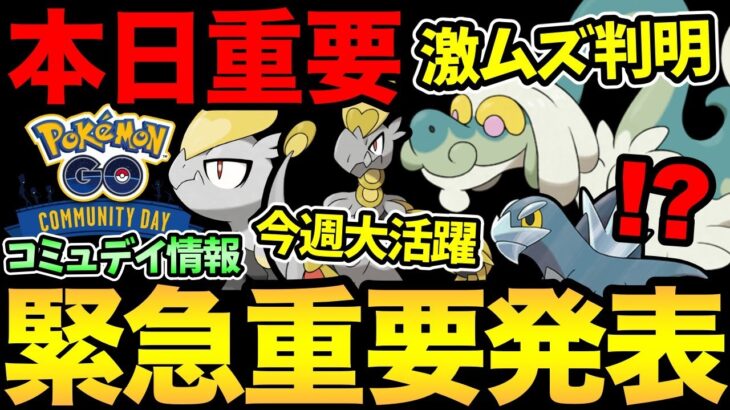 今すぐ確認！突然コミュデイ情報発表！さらに本日開始の激ムズが確定！今日の頑張りが一番重要！？雪…積もるな！【 ポケモンGO 】【 GOバトルリーグ 】【 GBL 】【 ハイパーリーグ 】