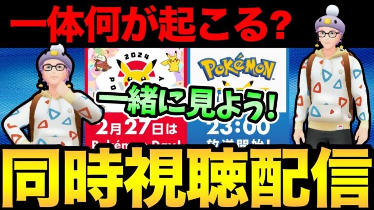 今宵何が起こる！？一緒に最新情報発表を見よう！【 ポケモンGO 】【 GOバトルリーグ 】【 GBL 】【 ポケモンデー 】