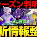 新シーズン情報きた！うおおおおおおおおおおおおお【 ポケモンGO 】【 GOバトルリーグ 】【 GBL 】【 ポケモンデー 】