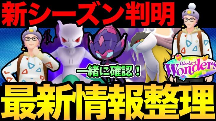 新シーズン情報きた！うおおおおおおおおおおおおお【 ポケモンGO 】【 GOバトルリーグ 】【 GBL 】【 ポケモンデー 】