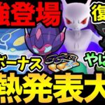 激アツ多すぎ！やりすぎでしょ！最強たちが大量出現！嬉しい幻ポケモン再配布も！さらにボーナスも熱い！新シーズンもやばすぎる【 ポケモンGO 】【 GOバトルリーグ 】【 GBL 】【 スーパーリーグ 】