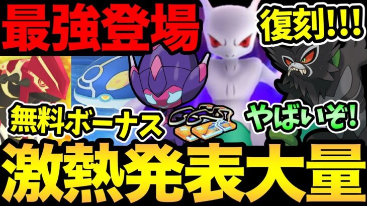 激アツ多すぎ！やりすぎでしょ！最強たちが大量出現！嬉しい幻ポケモン再配布も！さらにボーナスも熱い！新シーズンもやばすぎる【 ポケモンGO 】【 GOバトルリーグ 】【 GBL 】【 スーパーリーグ 】