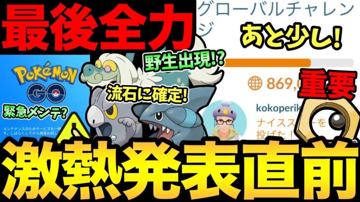 緊急メンテ…？大丈夫か！？もう少しで激熱発表！〇〇を活用して追い込み！みんなで協力して明日を最高のイベントにしよう！【 ポケモンGO 】【 GOバトルリーグ 】【 GBL 】【 ハイパーリーグ 】