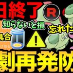 新しい不具合…これ大丈夫か？〇〇の方がお得！知らないと損する情報！今日絶対に忘れないで！あの悲劇を繰り返さないための意識！【 ポケモンGO 】【GOバトルリーグ】【GBL】【 スーパーリーグ 】