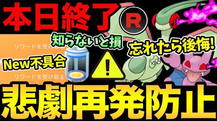 新しい不具合…これ大丈夫か？〇〇の方がお得！知らないと損する情報！今日絶対に忘れないで！あの悲劇を繰り返さないための意識！【 ポケモンGO 】【GOバトルリーグ】【GBL】【 スーパーリーグ 】