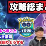 まだ間に合う直前準備！グローバルGO Tourシンオウ完全攻略ガイド【ポケモンGO】