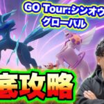 まもなく！GO Tour:シンオウグローバル！後悔しない立ち回りを知っておこう【ポケモンGO】