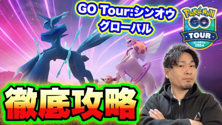 まもなく！GO Tour:シンオウグローバル！後悔しない立ち回りを知っておこう【ポケモンGO】