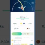 【ポケモンGO】ロトム☆ゲット動画❣️”ふしぎな存在”より…あーたん初ゲット♪( ´▽｀)@arata.channel .japan.Feb2024 #shorts