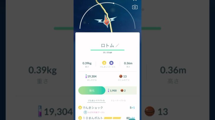 【ポケモンGO】ロトム☆ゲット動画❣️”ふしぎな存在”より…あーたん初ゲット♪( ´▽｀)@arata.channel .japan.Feb2024 #shorts