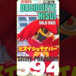 【ポケモンGO】ヒスイジュナイパー アイ💚飛行でソロ討伐【desidueye solo】594