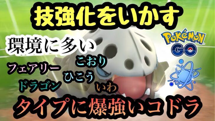 『ポケモンGO』環境に多いタイプのポケモンに強すぎるコドラ！技強化でパワーアップ【進化カップ】#ポケモン #ポケモンgo #gbl #pokemon #pokemongo #ゲーム #ゲーム実況